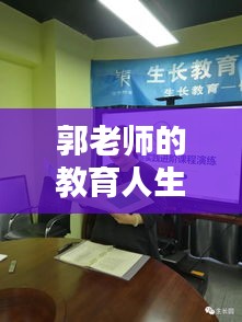 郭老师的教育人生，深度聚焦新闻头条