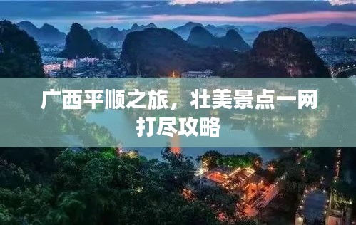 广西平顺之旅，壮美景点一网打尽攻略