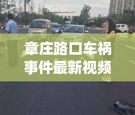 章庄路口车祸事件最新视频报道，现场情况披露