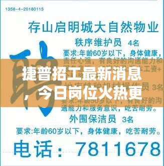 捷普招工最新消息，今日岗位火热更新！