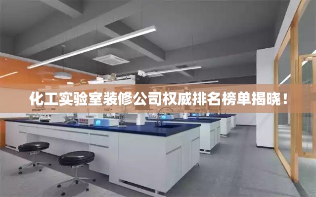 化工实验室装修公司权威排名榜单揭晓！