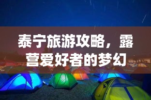 泰宁旅游攻略，露营爱好者的梦幻之选