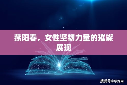燕阳春，女性坚韧力量的璀璨展现