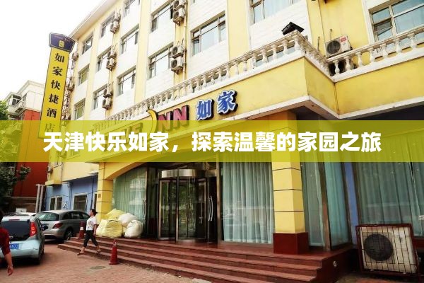 天津快乐如家，探索温馨的家园之旅