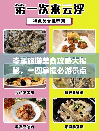 岑溪旅游美食攻略大揭秘，一图掌握必游景点与美食！