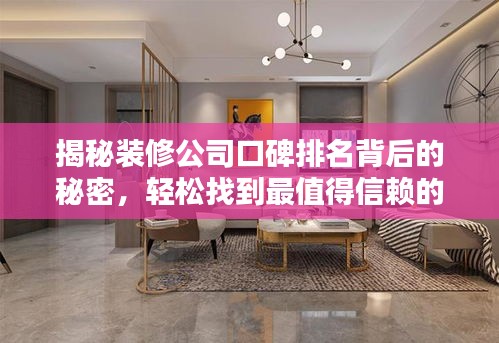 揭秘装修公司口碑排名背后的秘密，轻松找到最值得信赖的装修企业！