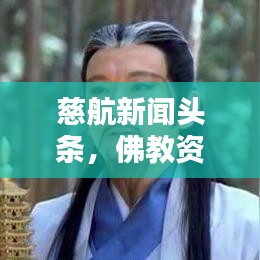 慈航新闻头条，佛教资讯领先传递正能量
