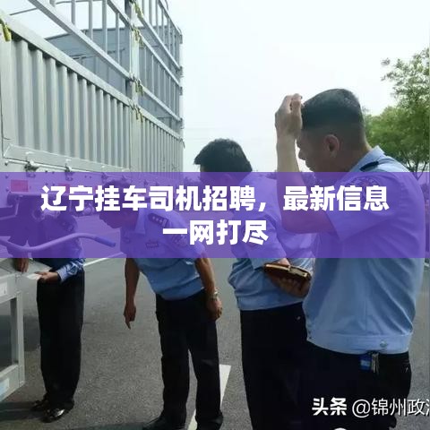 辽宁挂车司机招聘，最新信息一网打尽