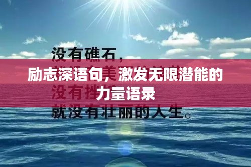 励志深语句，激发无限潜能的力量语录