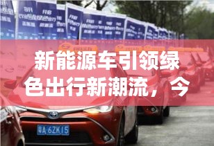 新能源车引领绿色出行新潮流，今日最新广告揭秘未来出行新趋势