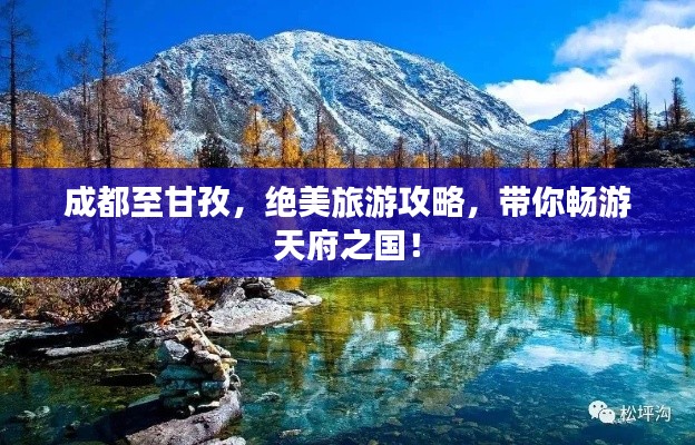 成都至甘孜，绝美旅游攻略，带你畅游天府之国！