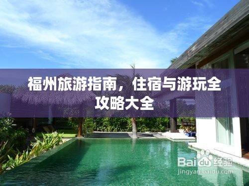 福州旅游指南，住宿与游玩全攻略大全