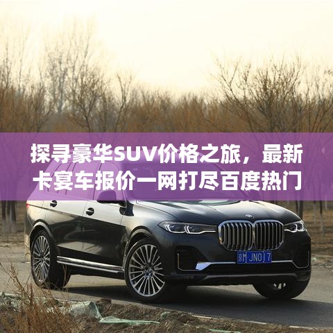 探寻豪华SUV价格之旅，最新卡宴车报价一网打尽百度热门推荐