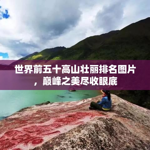 世界前五十高山壮丽排名图片，巅峰之美尽收眼底