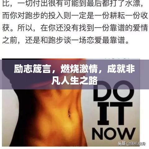 励志箴言，燃烧激情，成就非凡人生之路