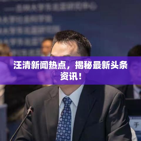 汪清新闻热点，揭秘最新头条资讯！