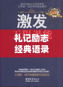 礼记励志经典语录，激发你无限潜能的箴言