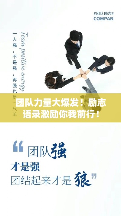 团队力量大爆发！励志语录激励你我前行！