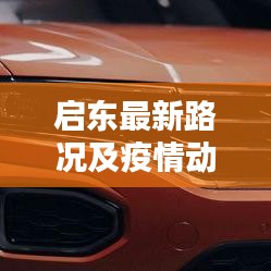 启东最新路况及疫情动态更新
