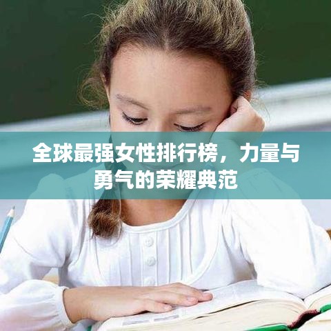 全球最强女性排行榜，力量与勇气的荣耀典范