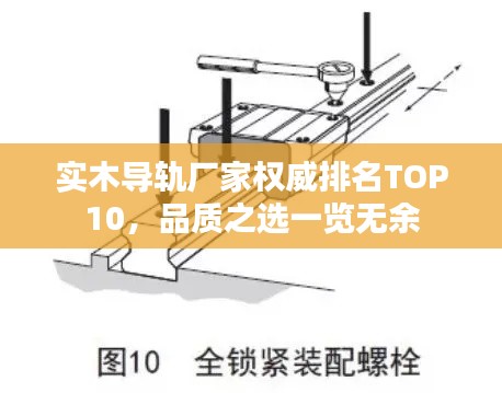 实木导轨厂家权威排名TOP10，品质之选一览无余