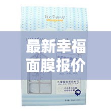 最新幸福面膜报价表及图片大放送，让你轻松选购心仪产品！