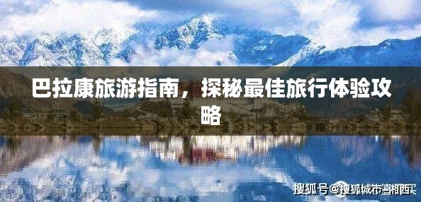 巴拉康旅游指南，探秘最佳旅行体验攻略