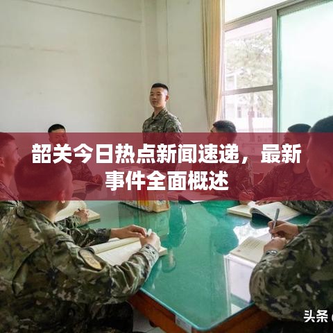 韶关今日热点新闻速递，最新事件全面概述