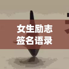 女生励志签名语录，激励你前行的力量