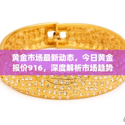 黄金市场最新动态，今日黄金报价916，深度解析市场趋势