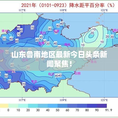 山东鲁南地区最新今日头条新闻聚焦！