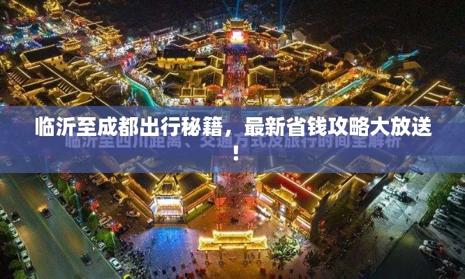 临沂至成都出行秘籍，最新省钱攻略大放送！