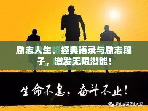 励志人生，经典语录与励志段子，激发无限潜能！