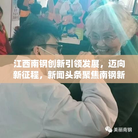 江西南钢创新引领发展，迈向新征程，新闻头条聚焦南钢新动态