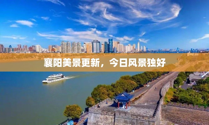 襄阳美景更新，今日风景独好