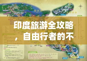 印度旅游全攻略，自由行者的不二之选