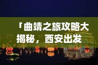 「曲靖之旅攻略大揭秘，西安出发，领略曲靖独特魅力」