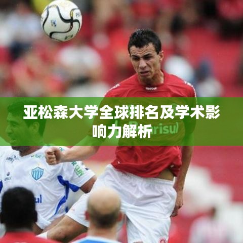 亚松森大学全球排名及学术影响力解析