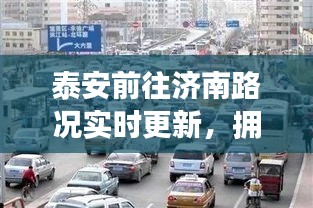 泰安前往济南路况实时更新，拥堵状况分析报告！