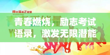 青春燃烧，励志考试语录，激发无限潜能！