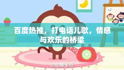 百度热推，打电话儿歌，情感与欢乐的桥梁