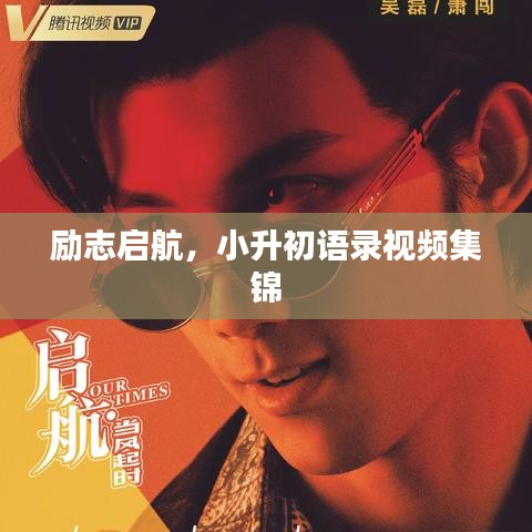 励志启航，小升初语录视频集锦