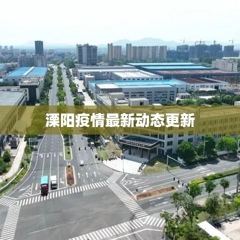 溧阳疫情最新动态更新