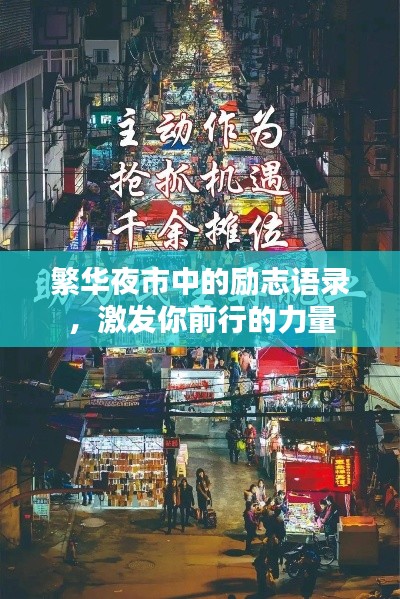 繁华夜市中的励志语录，激发你前行的力量