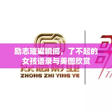 励志璀璨瞬间，了不起的女孩语录与美图欣赏