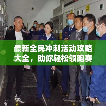 最新全民冲刺活动攻略大全，助你轻松领跑赛道！