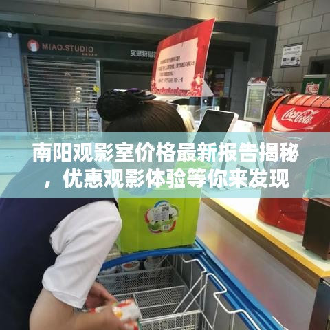 南阳观影室价格最新报告揭秘，优惠观影体验等你来发现