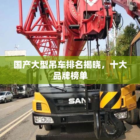 国产大型吊车排名揭晓，十大品牌榜单