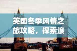 英国冬季风情之旅攻略，探索浪漫冬季胜地！