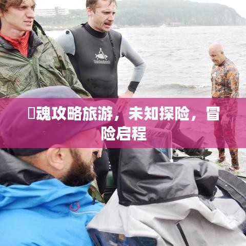 囧魂攻略旅游，未知探险，冒险启程